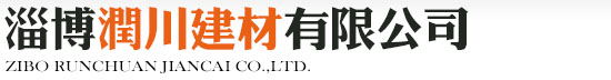 淄博潤川建材有限公司